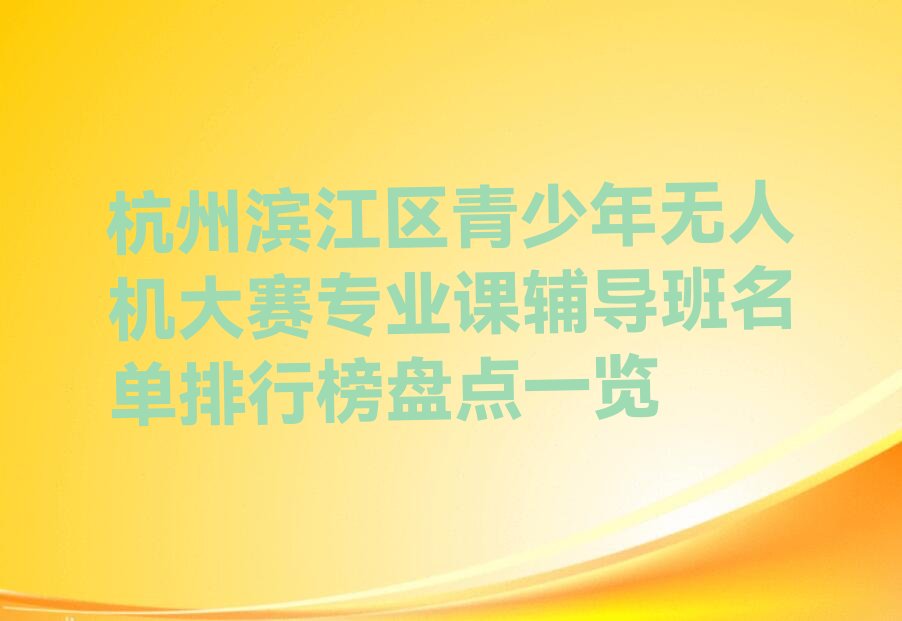 杭州滨江区少儿编程培训中心