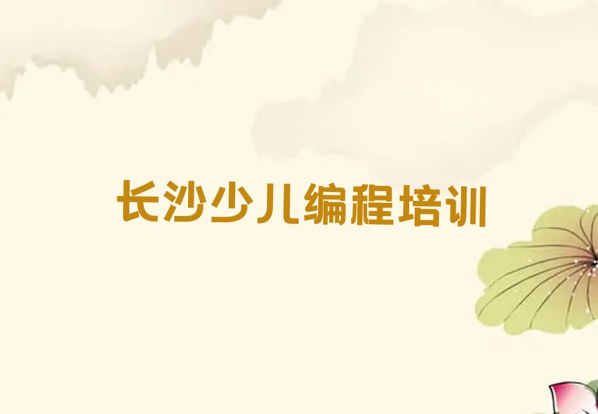 十大湖南长沙学机器人编程推荐哪家培训学校2025年最新榜单一览推荐排行榜排行榜
