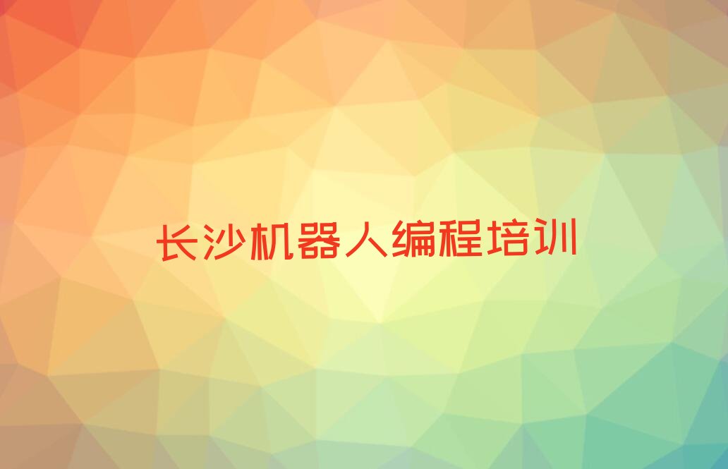 长沙望城区白箬铺镇机器人编程培训学校