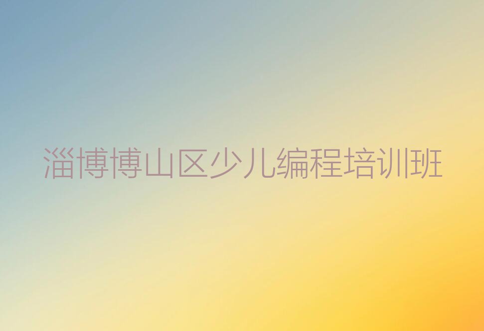 淄博博山区少儿编程培训班