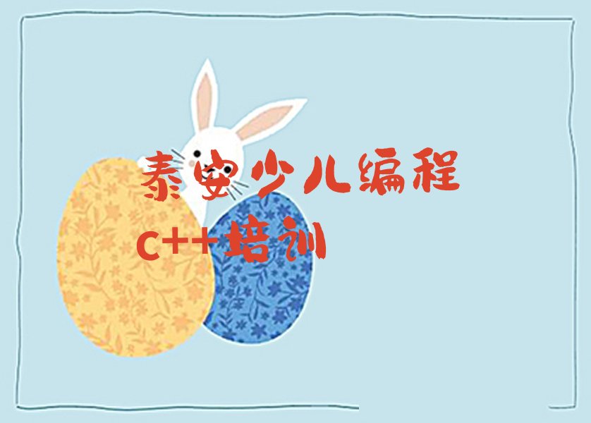 十大泰安泰山区少儿编程c++需要报少儿编程c++培训班吗?看完你就明白了排行榜