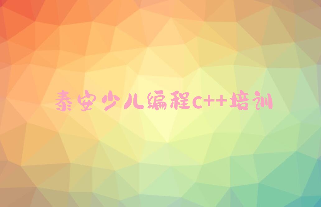 泰安泰山区少儿编程c++培训学校