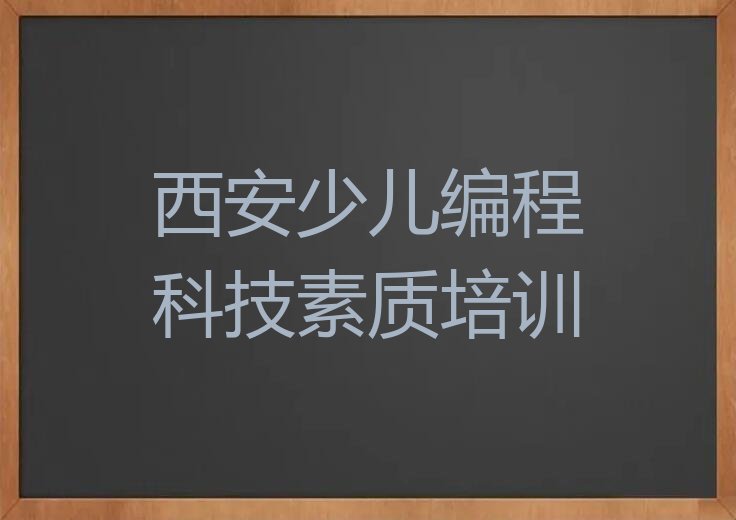 西安少儿编程科技素质培训学校