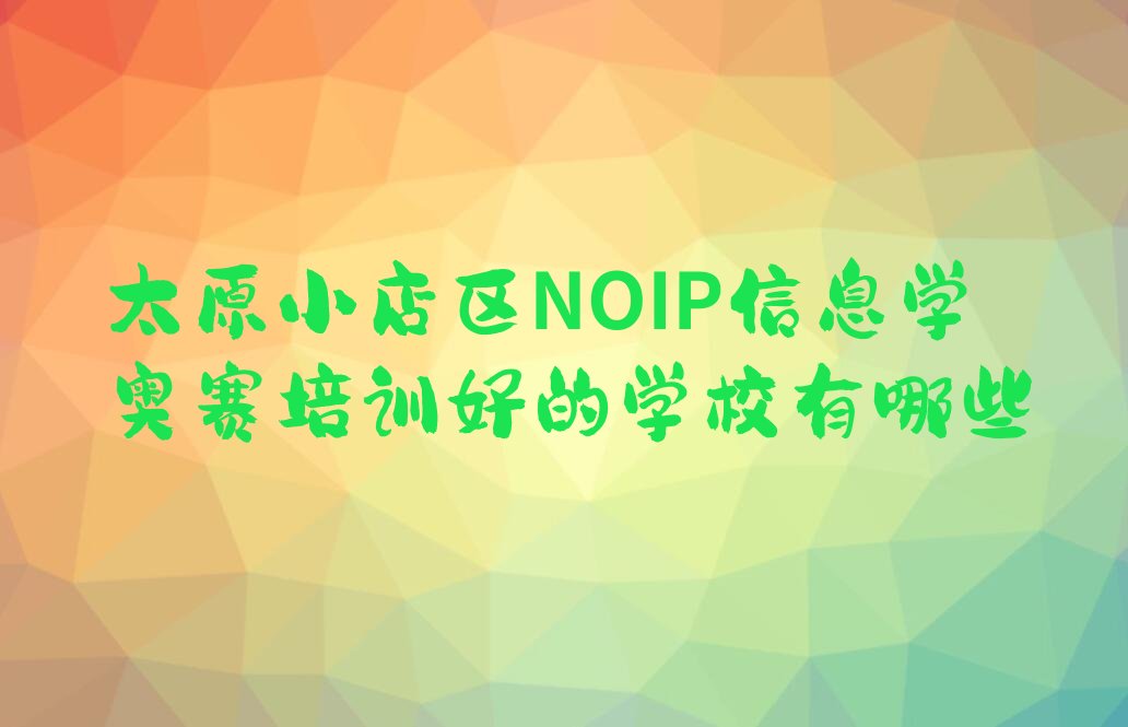 太原小店区NOIP信息学奥赛培训学校