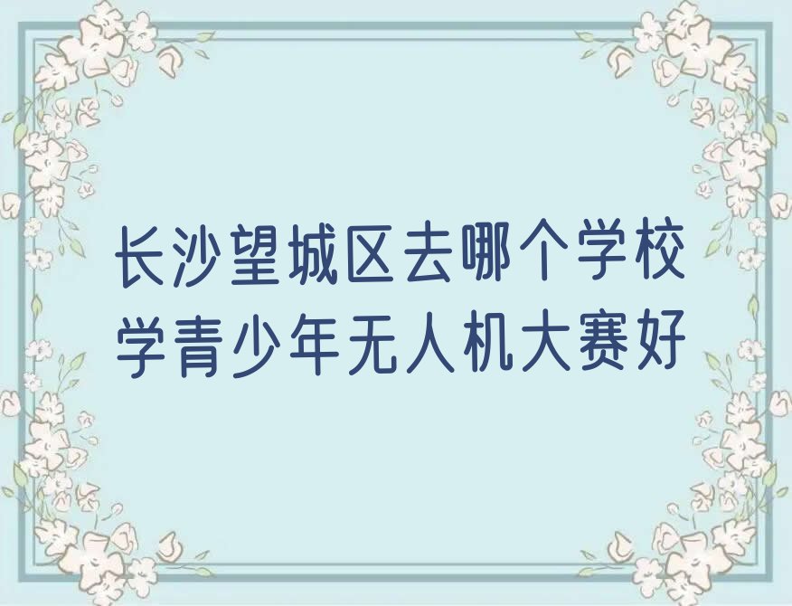 长沙少儿编程培训中心