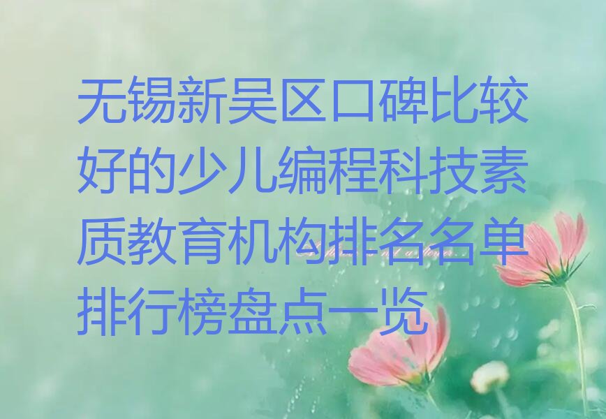 无锡少儿编程科技素质培训学校