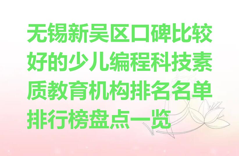 无锡少儿编程科技素质培训学校