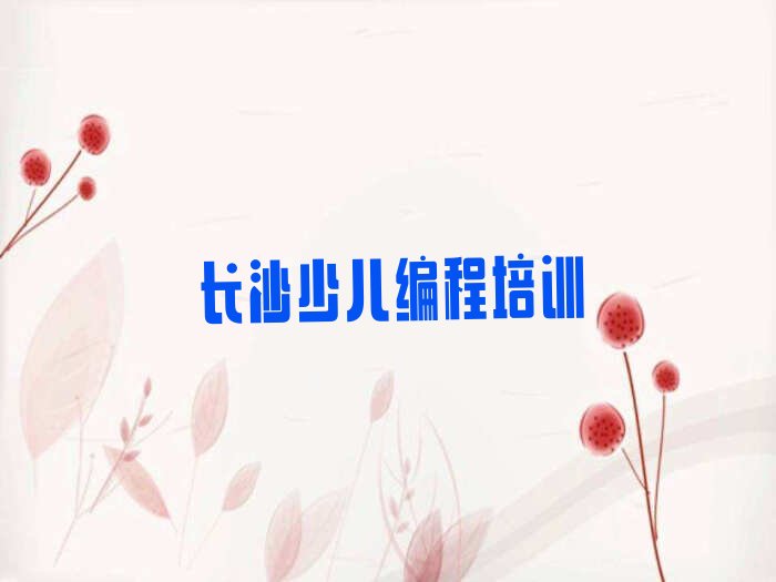 十大长沙芙蓉区有哪些大的小儿编程培训机构名单排行榜盘点一览排行榜