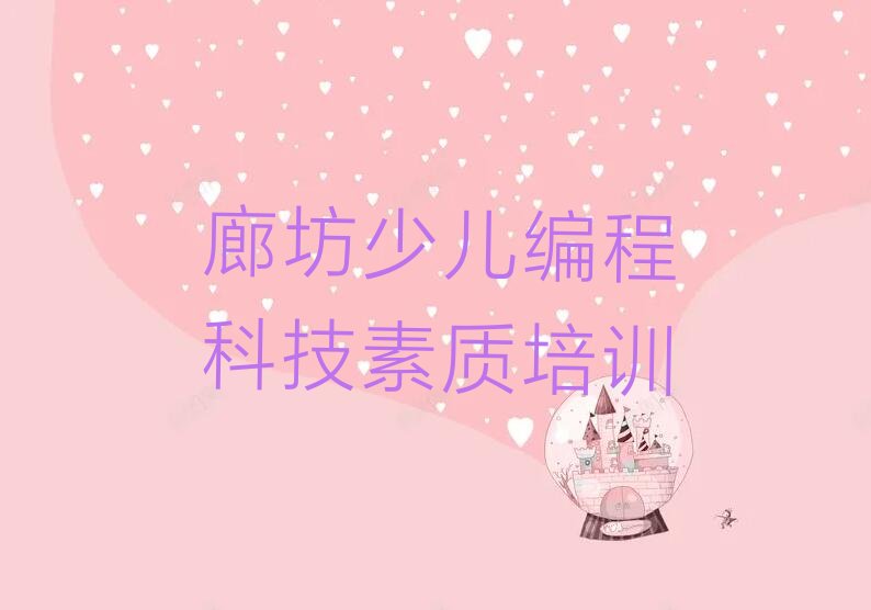 廊坊广阳区少儿编程培训班