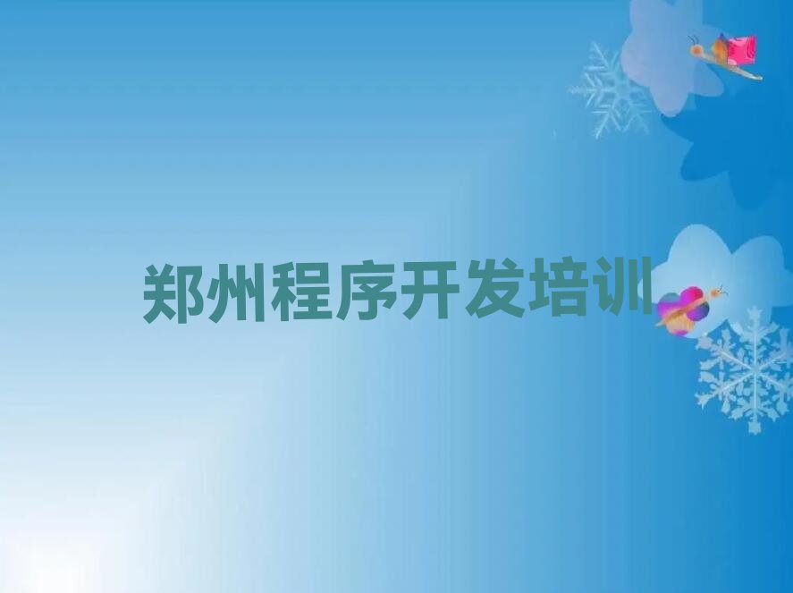 郑州金水区python培训学校