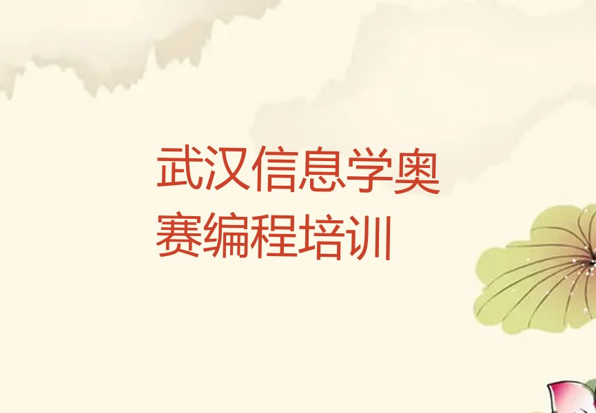 十大武汉工人村信息学奥赛编程培训的学费排行榜