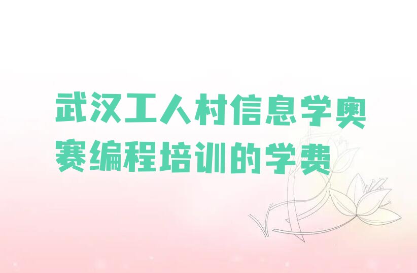 武汉青山区少儿编程培训学校