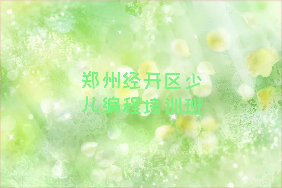 十大郑州经开区童程童美想学Python编程人工智能哪个学校好十大排名一览排行榜排行榜