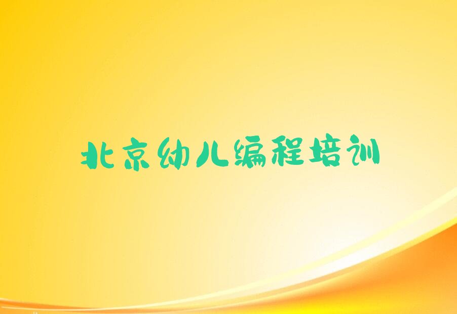 北京昌平区霍营街道幼儿编程培训学校