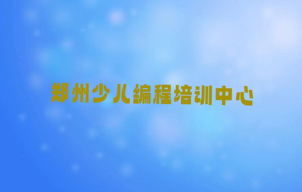 十大郑州工业路人工智能编程培训班排名前十名单简介及收费标准一览表名单排行榜一览排行榜