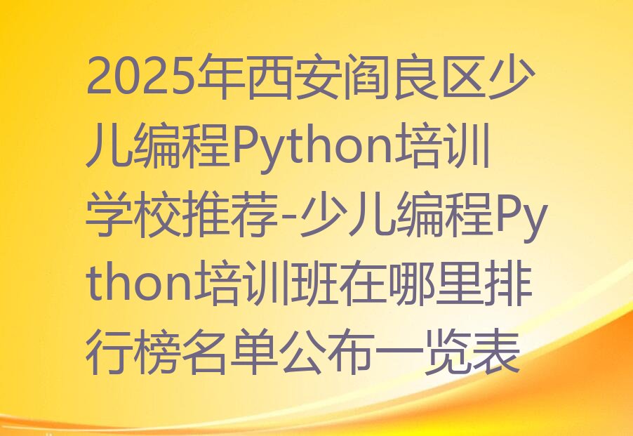 西安阎良区少儿编程培训班