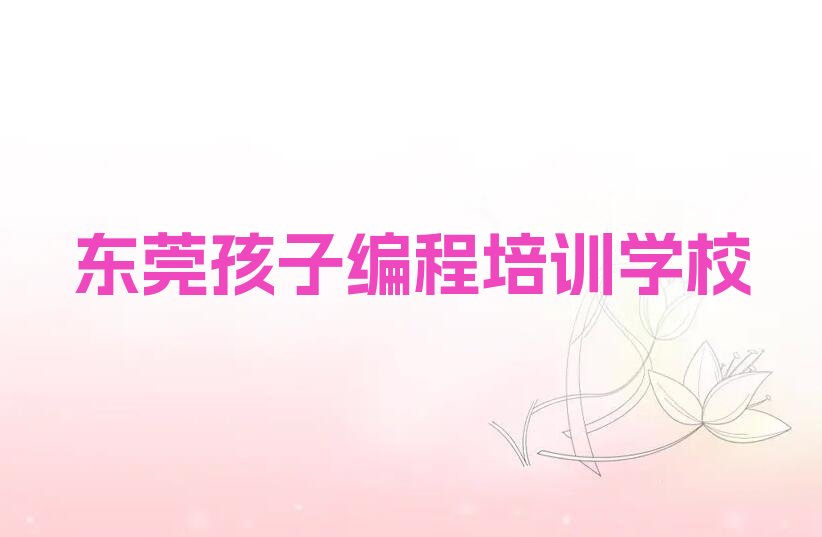 东莞孩子编程培训学校