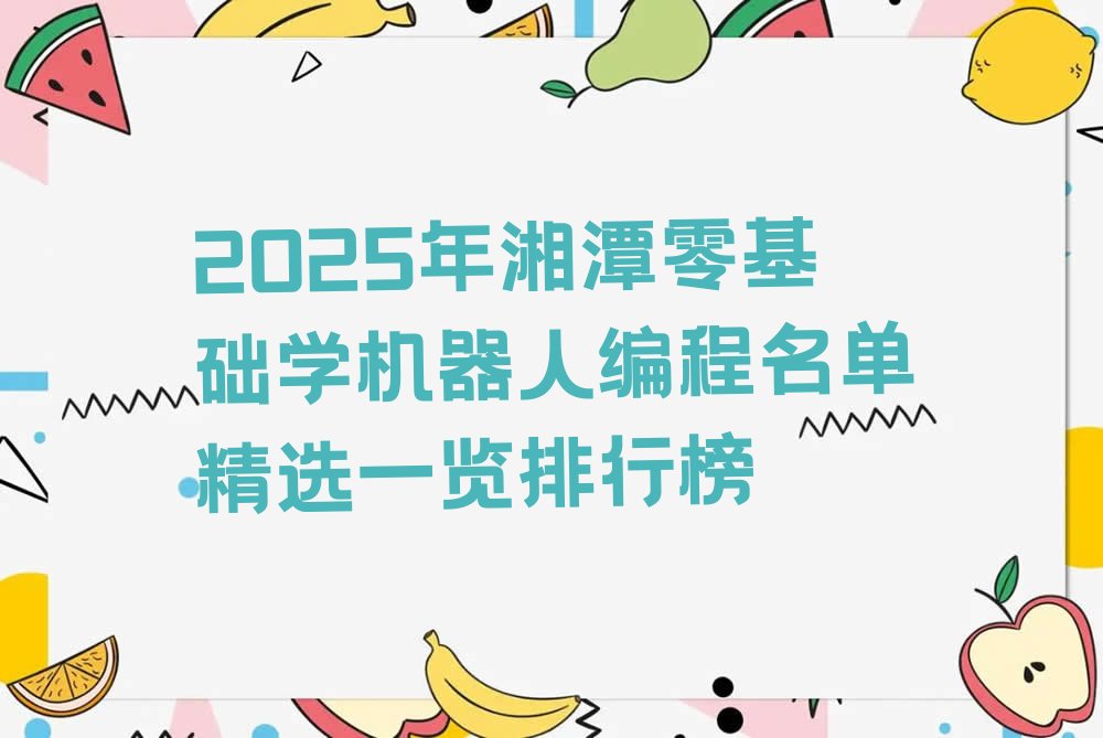 湘潭少儿编程培训中心