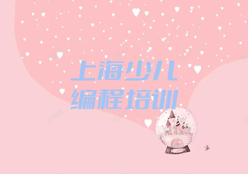 上海崇明区中学高阶硬件编程培训学校