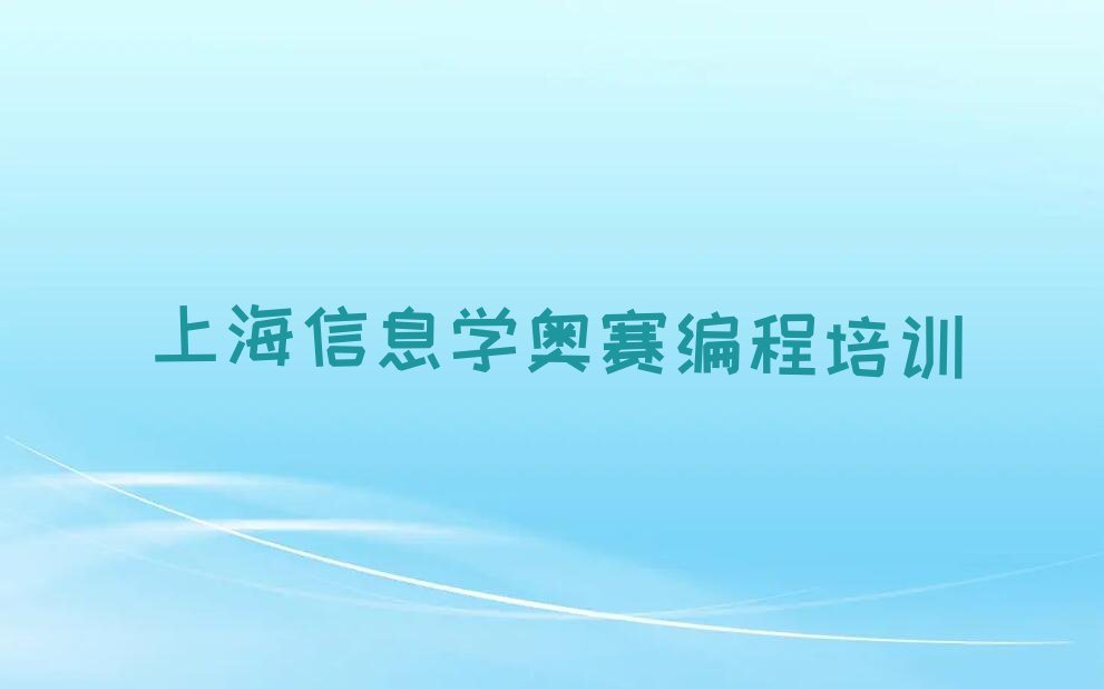 十大2025年上海赵巷镇童程童美学信息学奥赛编程哪里比较好名单精选一览排行榜排行榜