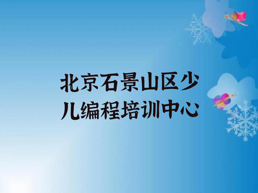十大北京石景山区哪个scratch趣味编程培训机构比较专业推荐排名名单一览表排行榜