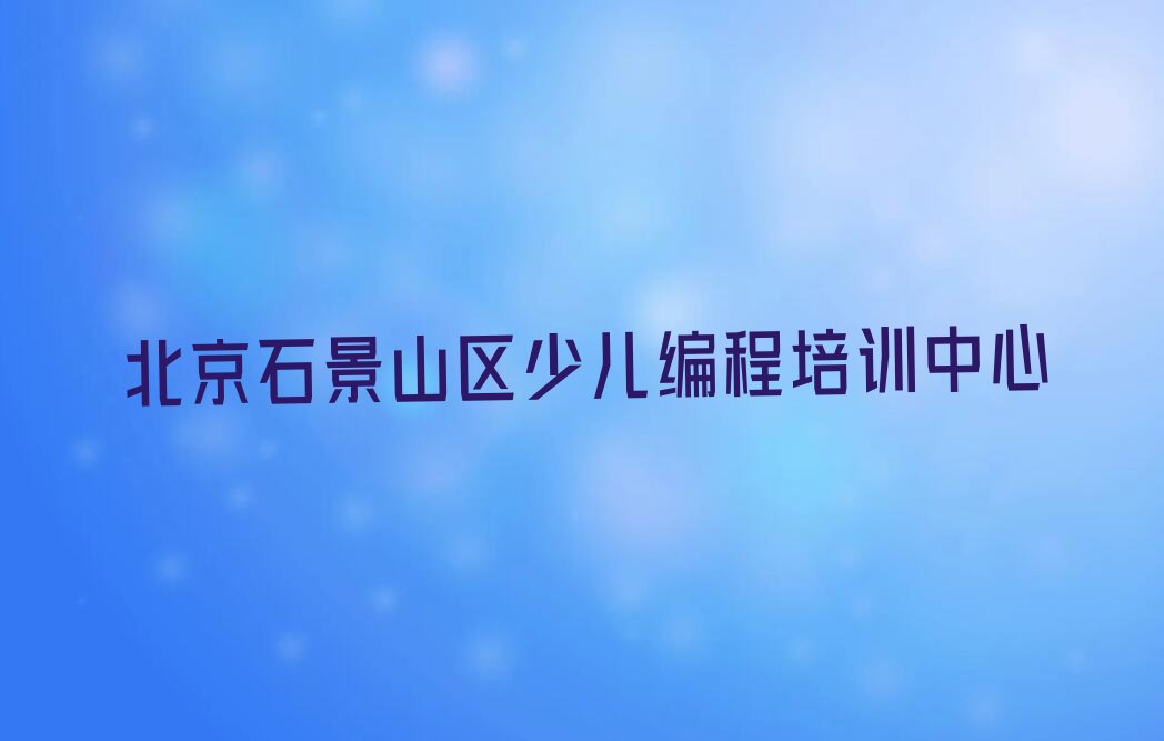 北京石景山区少儿编程培训中心