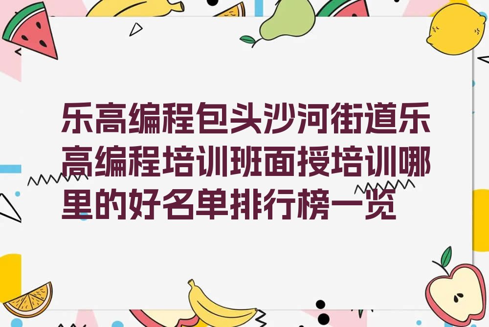 包头少儿编程培训学校
