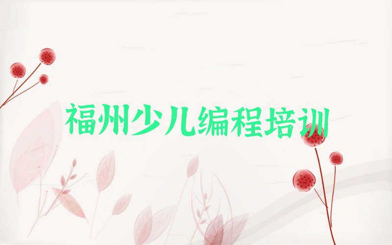 福州少儿编程培训学校