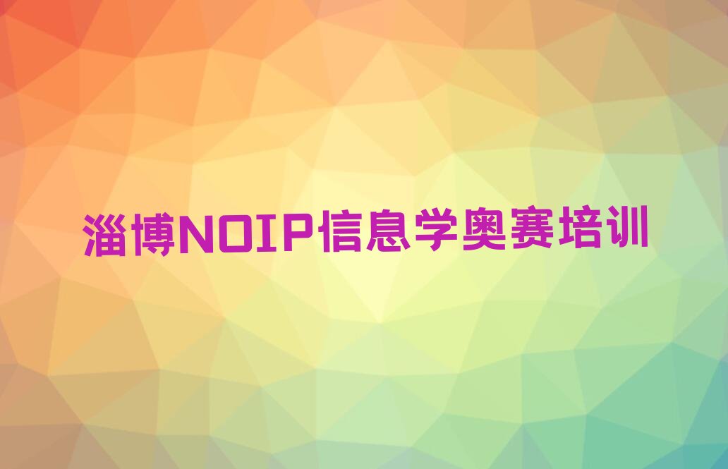 十大淄博周村区NOIP信息学奥赛封闭班实力前十排行榜排行榜
