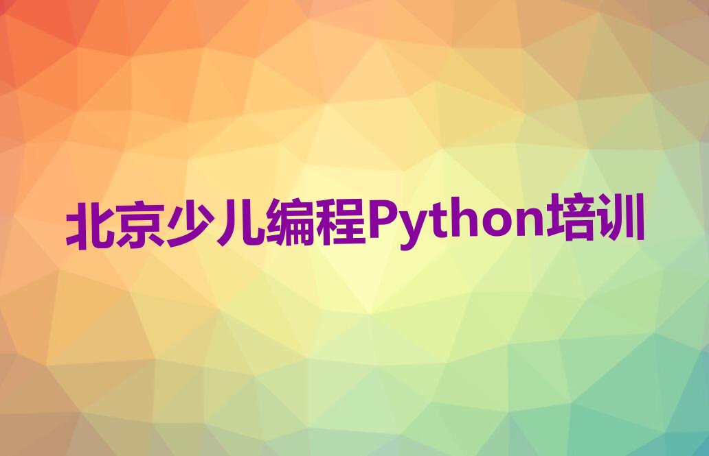 北京昌平区少儿编程培训