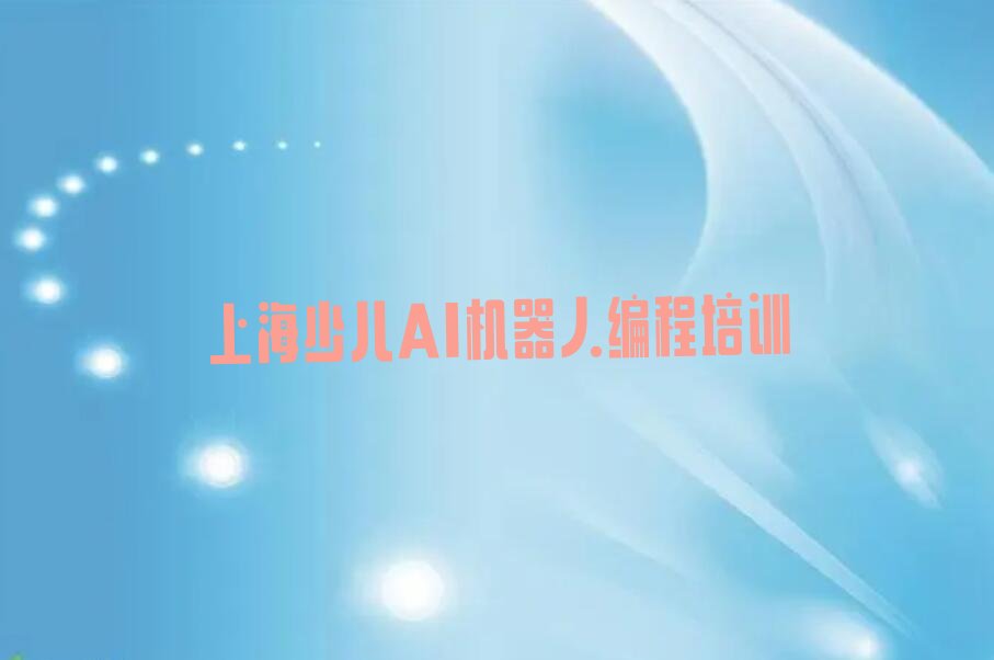 上海金山区枫泾镇少儿AI机器人编程培训学校