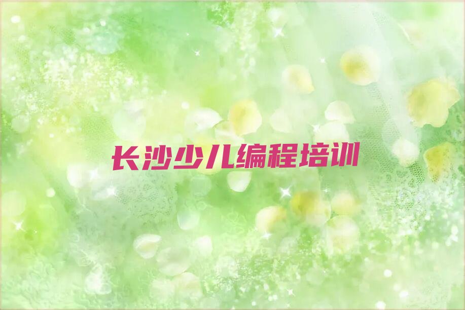长沙芙蓉区NOIP信息学奥赛培训学校