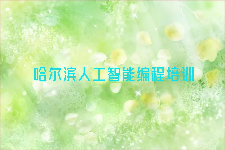 哈尔滨少儿编程培训班