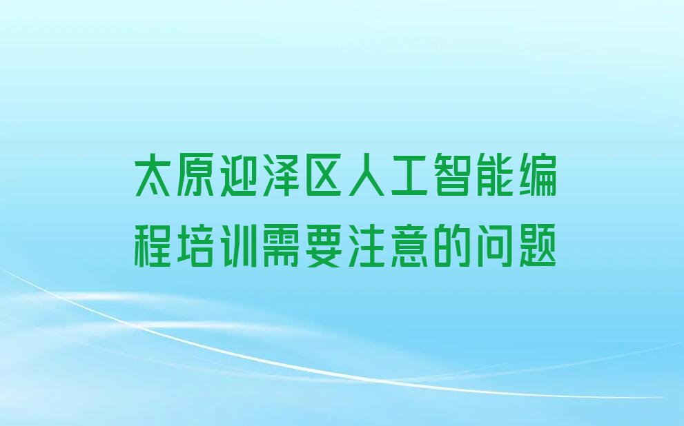 太原迎泽区庙前街道少儿编程培训学校