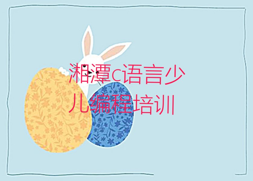 十大湘潭报c语言少儿编程班名单今日一览排行榜排行榜