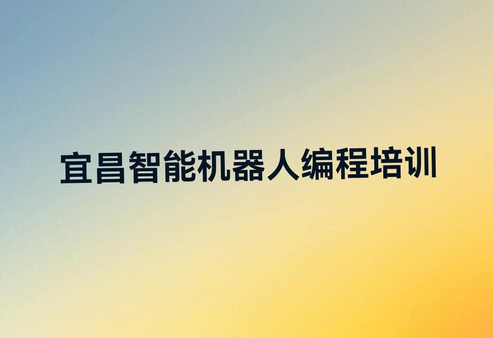 宜昌少儿编程培训班