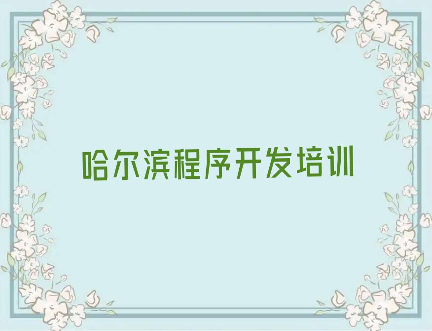 十大2025年哈尔滨Python人工智能资格培训名单精选一览排行榜排行榜