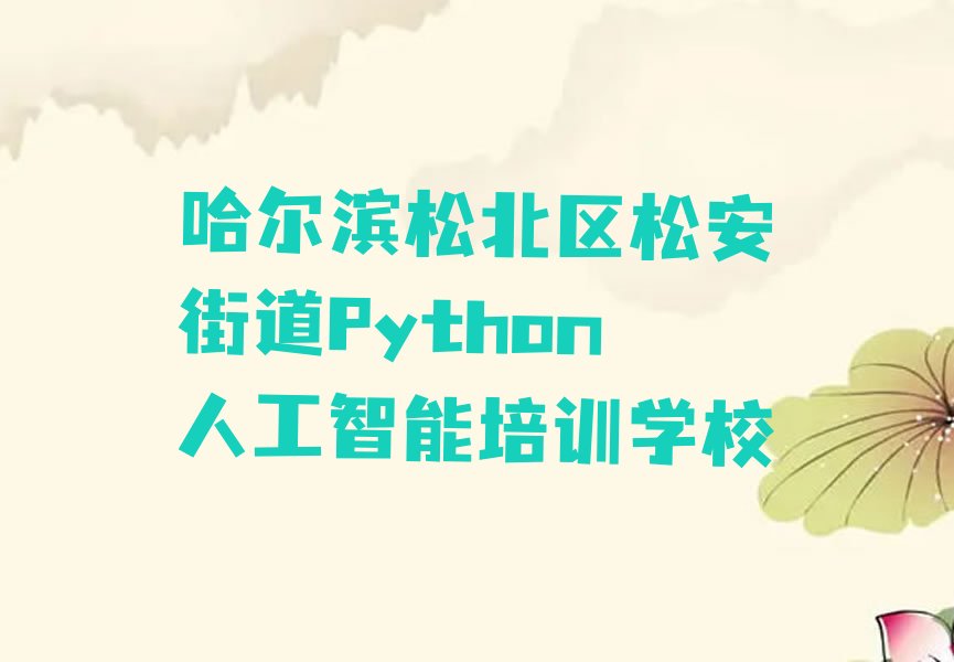 哈尔滨松北区松安街道Python人工智能培训学校