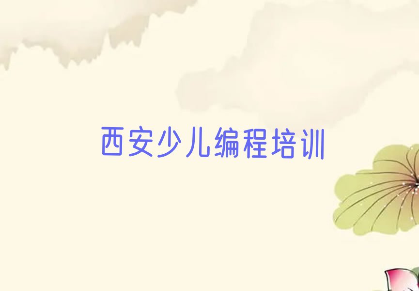 十大2025学少儿编程的西安学校十大排名一览排行榜排行榜