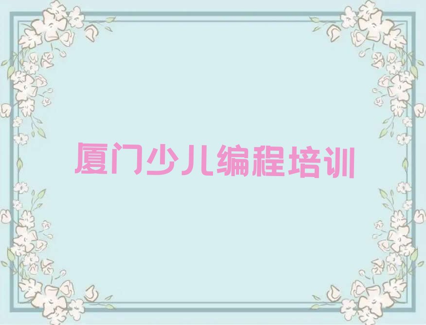 厦门集美区少儿编程培训班