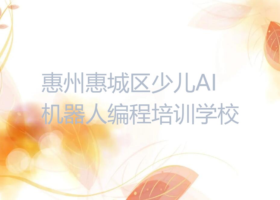 惠州惠城区少儿AI机器人编程培训学校