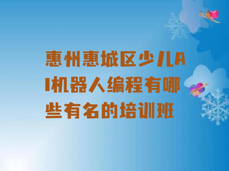 少儿AI机器人编程