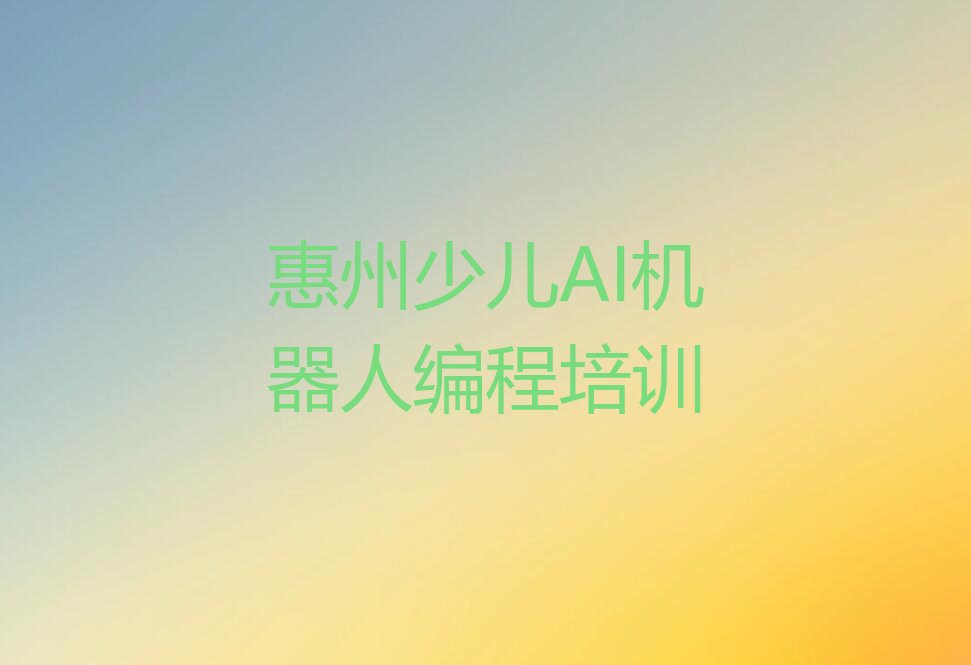 惠州惠城区少儿AI机器人编程培训学校