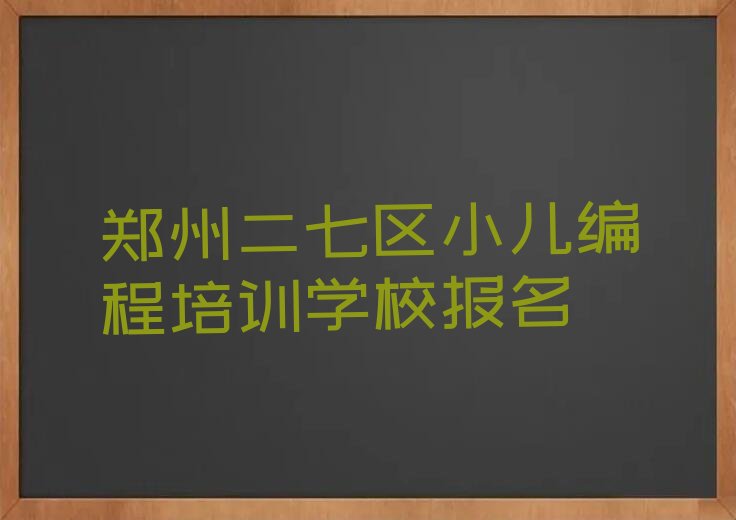 郑州少儿编程培训