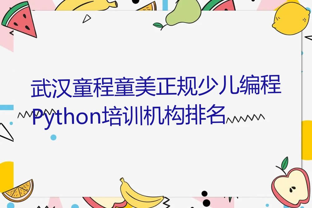 武汉江岸区少儿编程Python培训学校