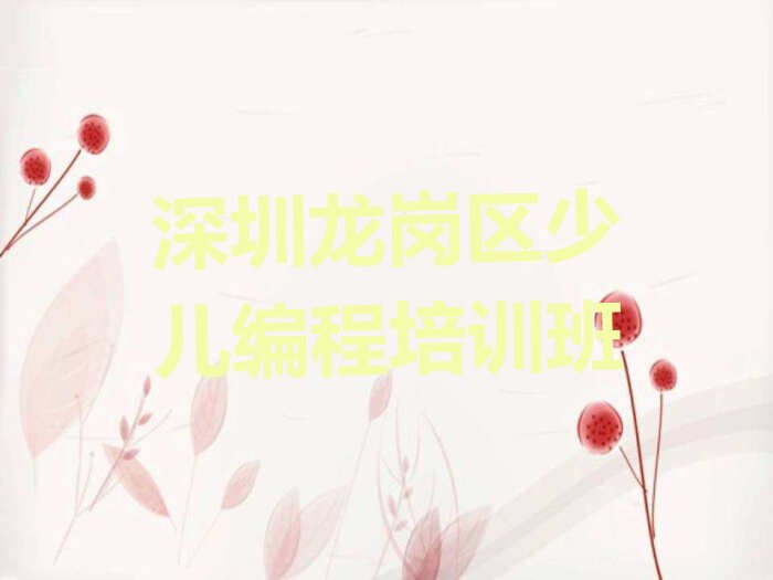 十大深圳童程童美少儿编程Python培训一个月收费标准排行榜名单公布一览表排行榜