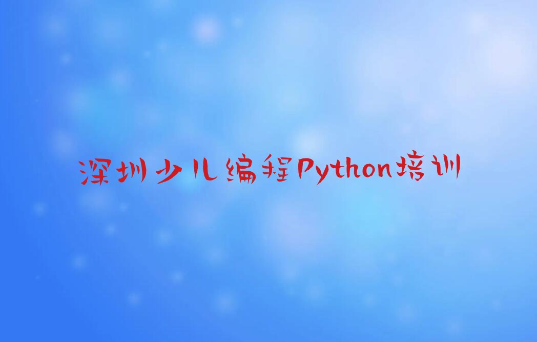 深圳龙岗区少儿编程培训班