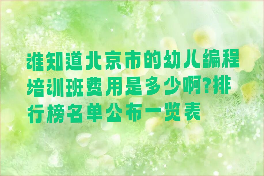 北京昌平区霍营街道幼儿编程培训学校