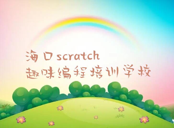 十大海口永兴镇师资好的scratch趣味编程培训班推荐一览表名单排行榜一览排行榜