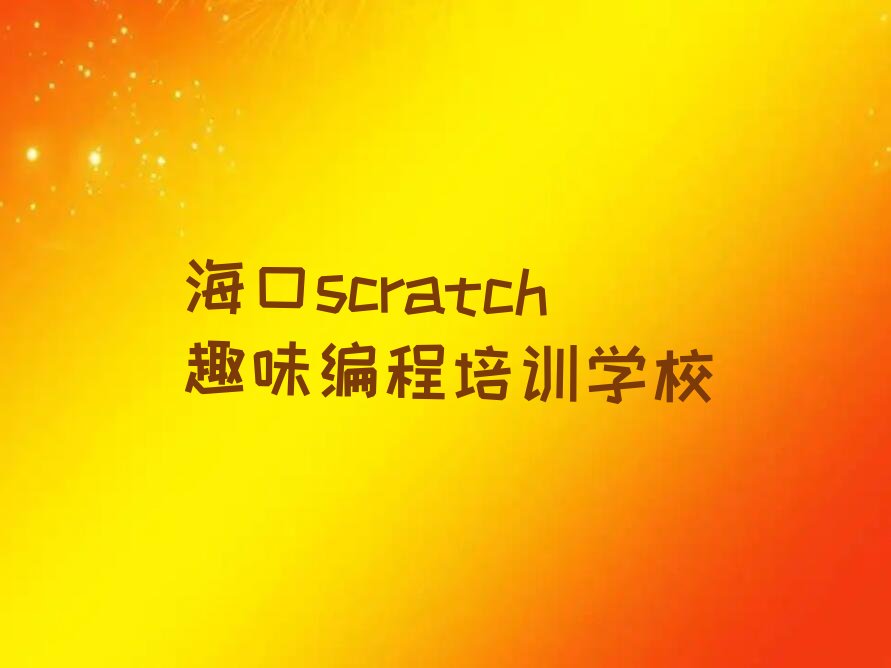 海口scratch趣味编程培训学校